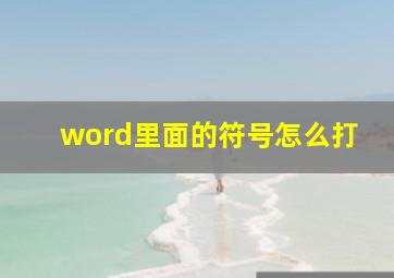 word里面的符号怎么打