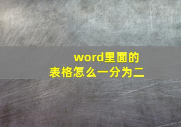 word里面的表格怎么一分为二