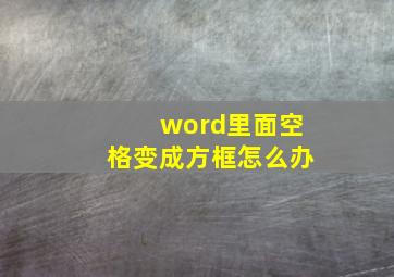 word里面空格变成方框怎么办