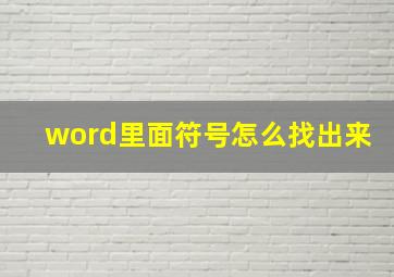 word里面符号怎么找出来