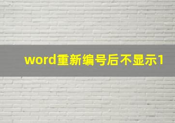 word重新编号后不显示1