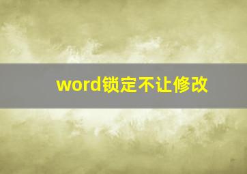 word锁定不让修改