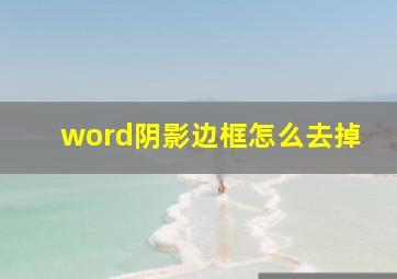 word阴影边框怎么去掉