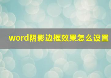 word阴影边框效果怎么设置