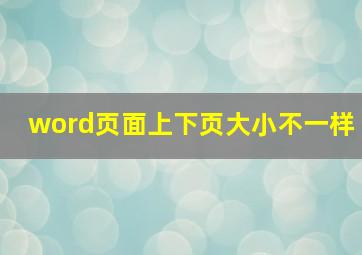 word页面上下页大小不一样