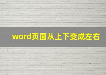 word页面从上下变成左右