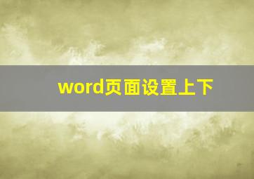 word页面设置上下