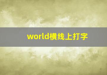 world横线上打字