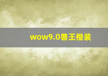 wow9.0兽王橙装