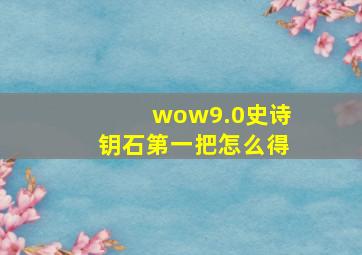 wow9.0史诗钥石第一把怎么得