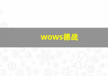 wows德战