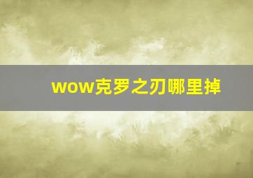 wow克罗之刃哪里掉