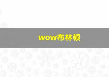 wow布林顿