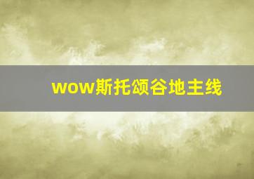 wow斯托颂谷地主线