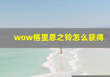 wow格里恩之铃怎么获得