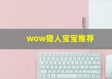 wow猎人宝宝推荐