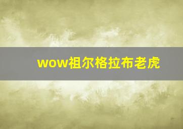 wow祖尔格拉布老虎