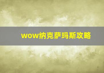 wow纳克萨玛斯攻略