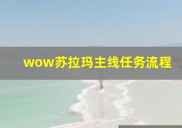 wow苏拉玛主线任务流程