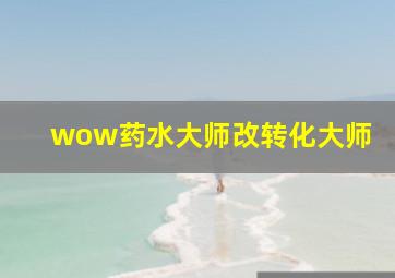 wow药水大师改转化大师