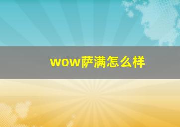 wow萨满怎么样