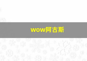 wow阿古斯