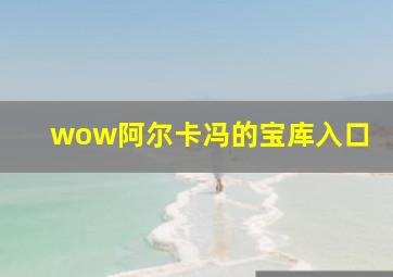 wow阿尔卡冯的宝库入口