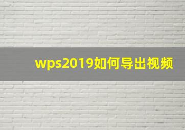 wps2019如何导出视频