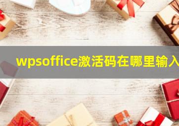 wpsoffice激活码在哪里输入