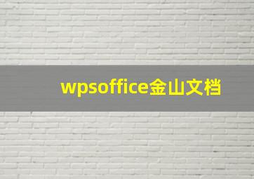 wpsoffice金山文档