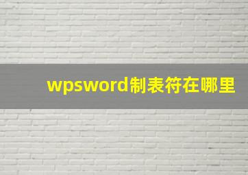 wpsword制表符在哪里