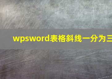 wpsword表格斜线一分为三