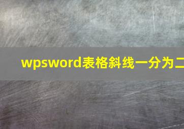 wpsword表格斜线一分为二