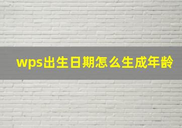 wps出生日期怎么生成年龄