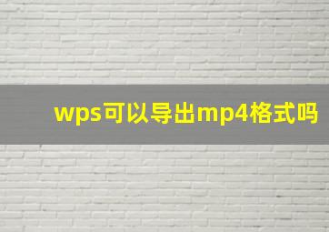 wps可以导出mp4格式吗