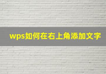 wps如何在右上角添加文字