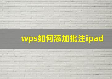 wps如何添加批注ipad