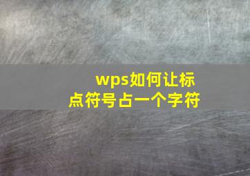 wps如何让标点符号占一个字符