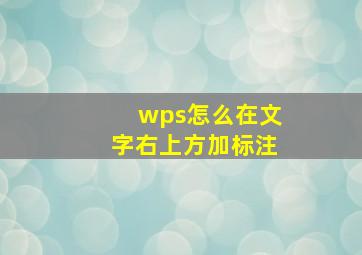 wps怎么在文字右上方加标注