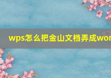 wps怎么把金山文档弄成word