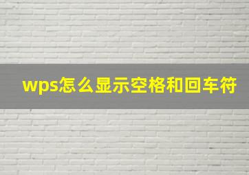 wps怎么显示空格和回车符