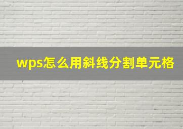 wps怎么用斜线分割单元格