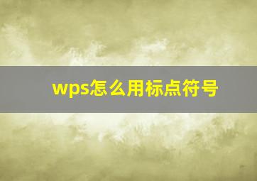 wps怎么用标点符号