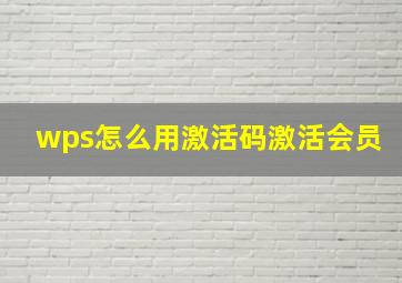 wps怎么用激活码激活会员