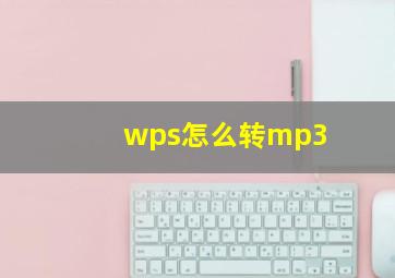 wps怎么转mp3