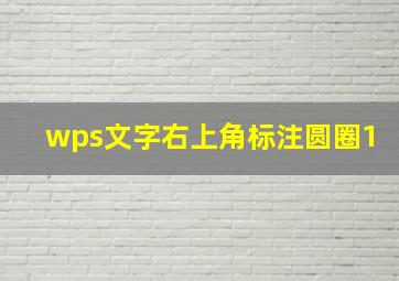 wps文字右上角标注圆圈1