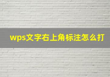 wps文字右上角标注怎么打