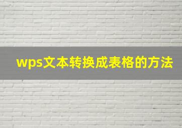 wps文本转换成表格的方法