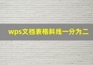 wps文档表格斜线一分为二