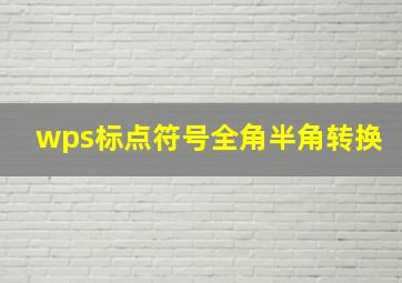 wps标点符号全角半角转换